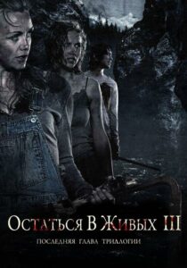 Остаться в Живых 3