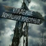 Кладбище Домашних Животных Постер